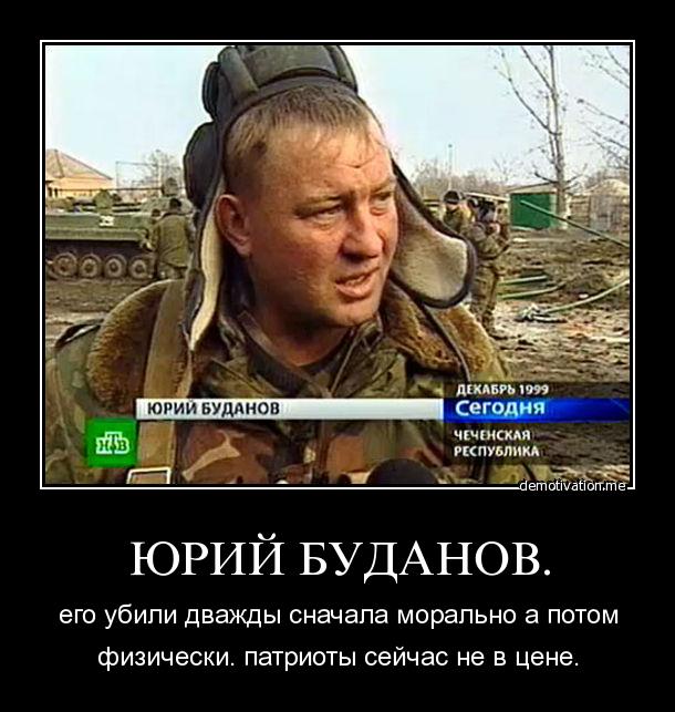 почему буданова называют пирожком. почему буданова называют пирожком. полковник буданов арт. первого русского в 16 лет кадыров. полковник буданов в чечне.