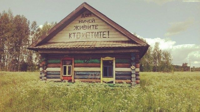 Вот моя деревня, вот мой дом родной..