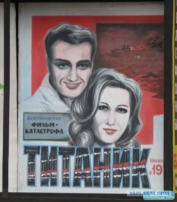 Титаник, он такой!