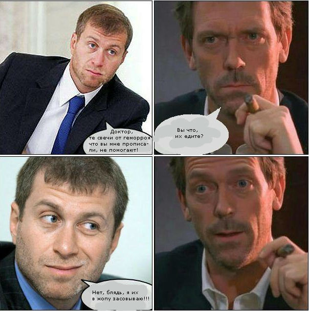 Абрамович и Хаус