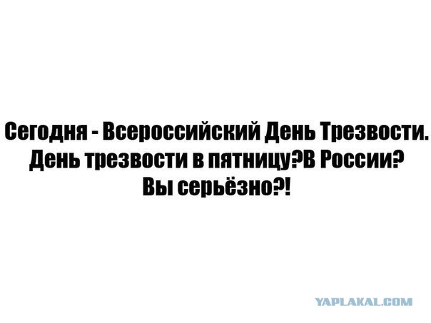 11 сентября - Всероссийский День Трезвости