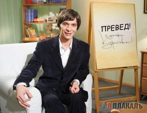 Фотожабим доктора Курпатова