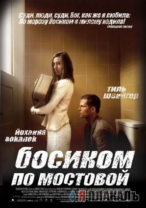 Босиком по мостовой