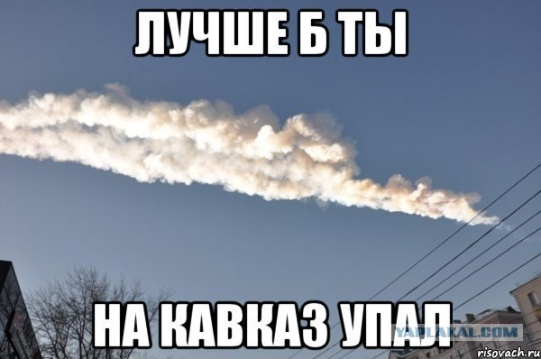 Метеорит в Челябинске, взрыв, самолет, ракета, НЛО или что?