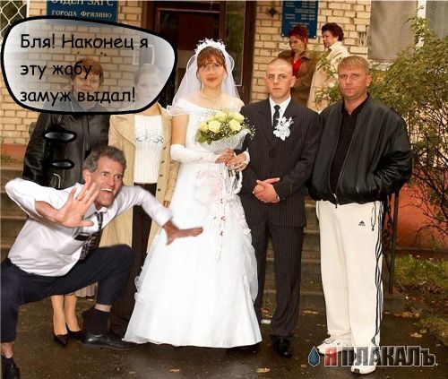 Фотожаба: Давай, батя, порвем весь зал!