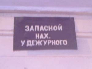 ФОТОЖАБА: Дежурный каналья, тысяча чертей!