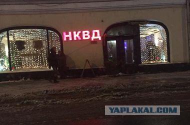 В Москве открылся ресторан НКВД.