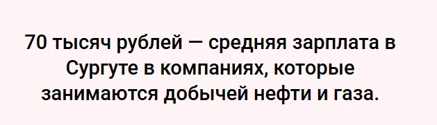 Есть ли смысл переезжать в Сургут ради высокой зарплаты