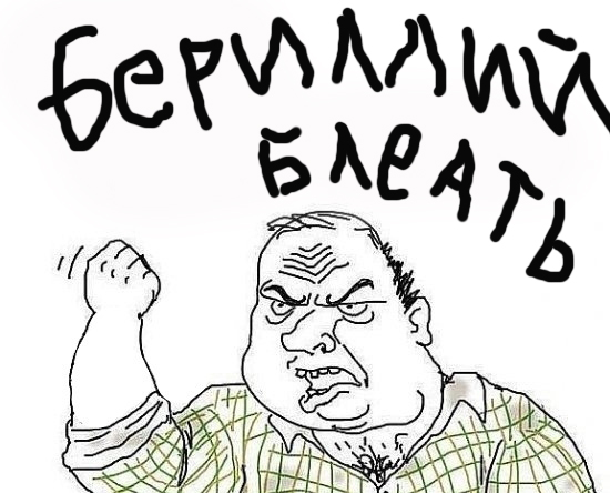 Бериллий - скользкий тип