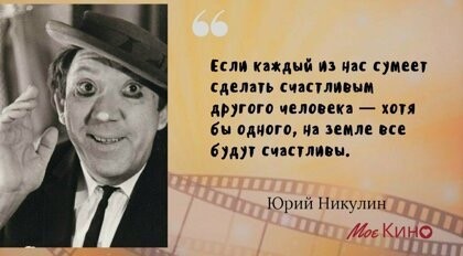 Цитаты Юрия Никулина, от которых у вас сразу станет радостнее на душе