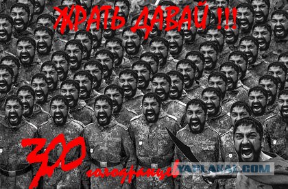 Фотожаба: 300 спартанцев