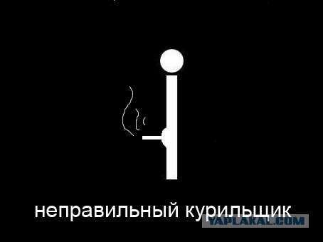 Фотожаба: Пассивный курильщик