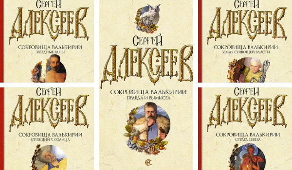 Валькирия Книги Алексеев Купить