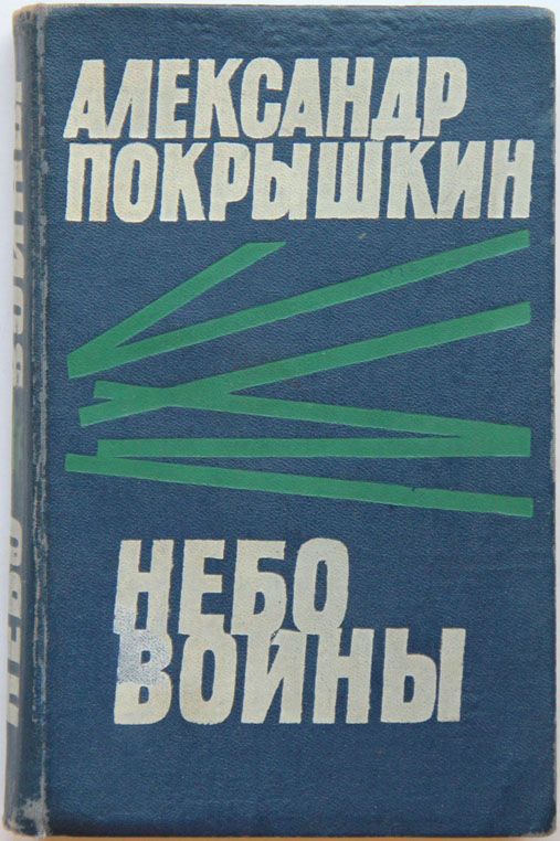 Годовщина, как третьего Героя Покрышкину