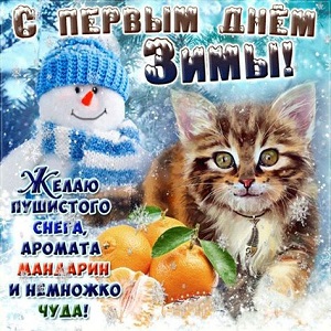 С 1-м Декабря!