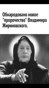 Сейчас наткнулся на ролик с В. В. Жириновским