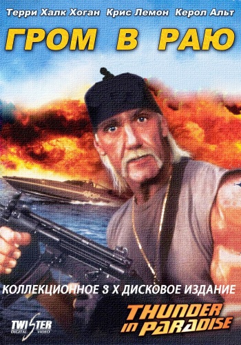 Гром в раю или остров Чанг в сезон дождей