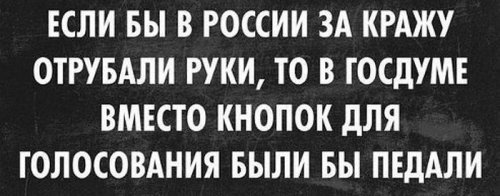Надо, чтобы воровать было невыгодно. И страшно