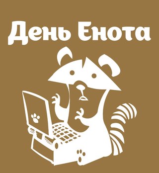 Еноты, вперёд!