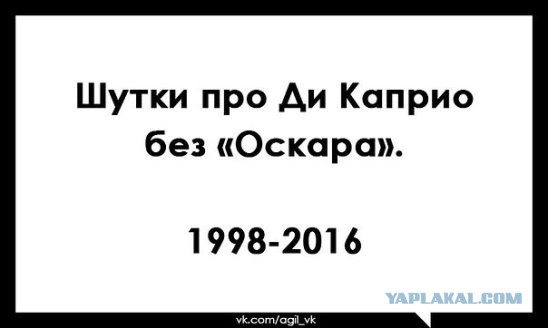 Лео Получил Оскара!