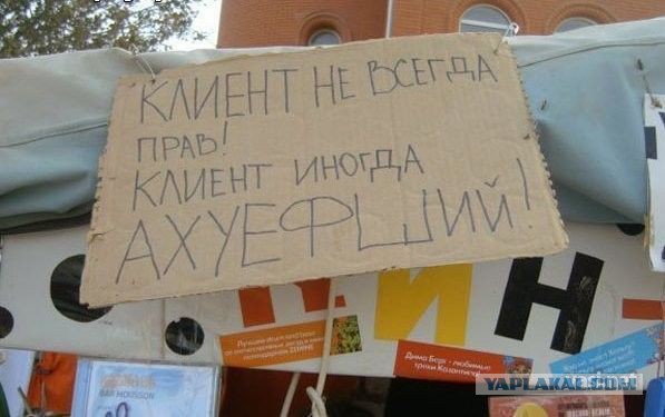Клиент всегда прав?!