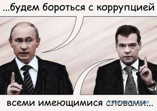По всей России идет зачистка коррупционеров