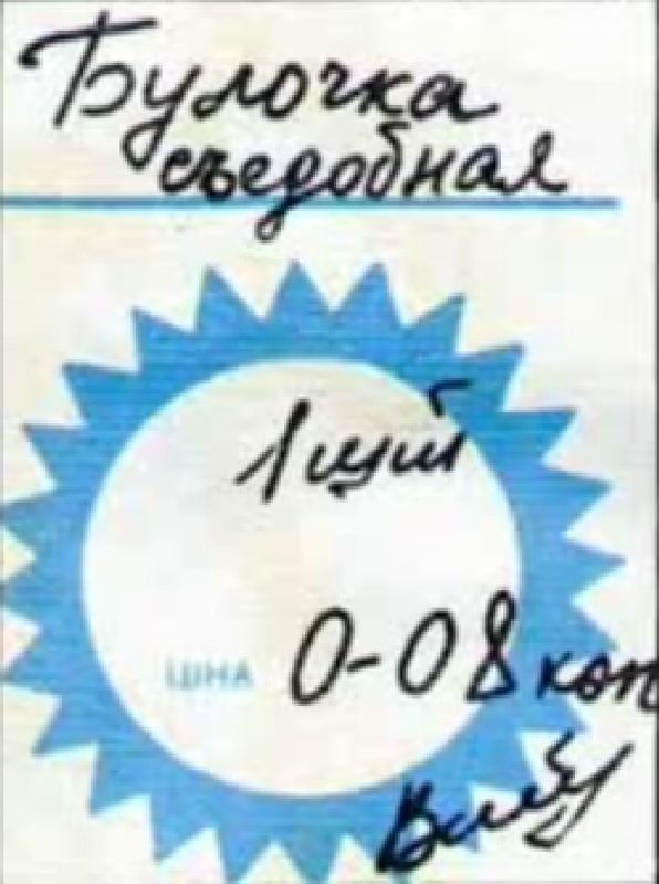 Советские зарплаты в пересчёте на сегодняшний день