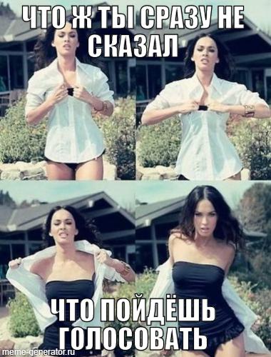 Голосуй или…