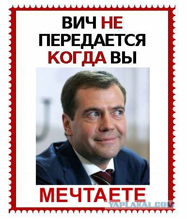 ВИЧ не передается...