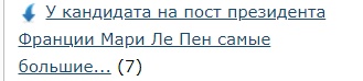 У кандидата на пост президента Франции Мари Ле Пен самые большие шансы за всю ее историю на победу в избирательной гонке