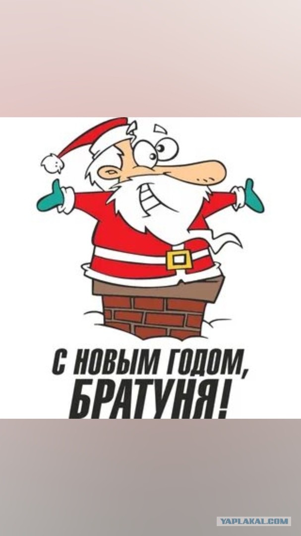 С Новым Годом, ЯПлакалъ!