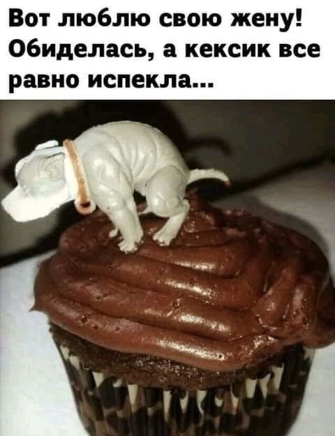 Любимая испекла мне шарлотку