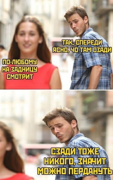 Пора деградировать. Дичь