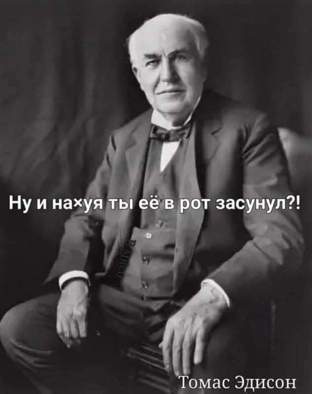 11 февраля - день рождения Томаса Эдисона