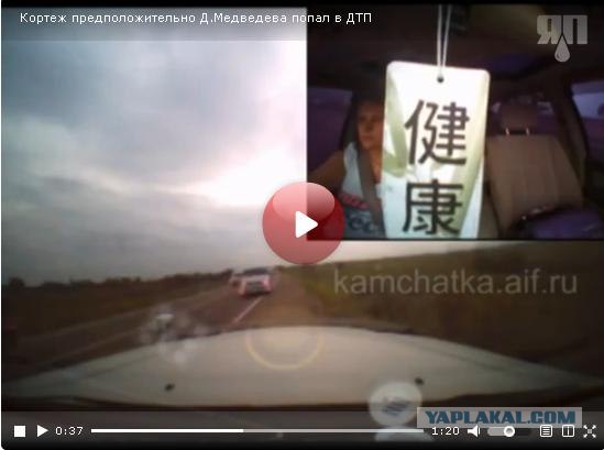 Кортеж Медведева протаранил Крузак на обочине