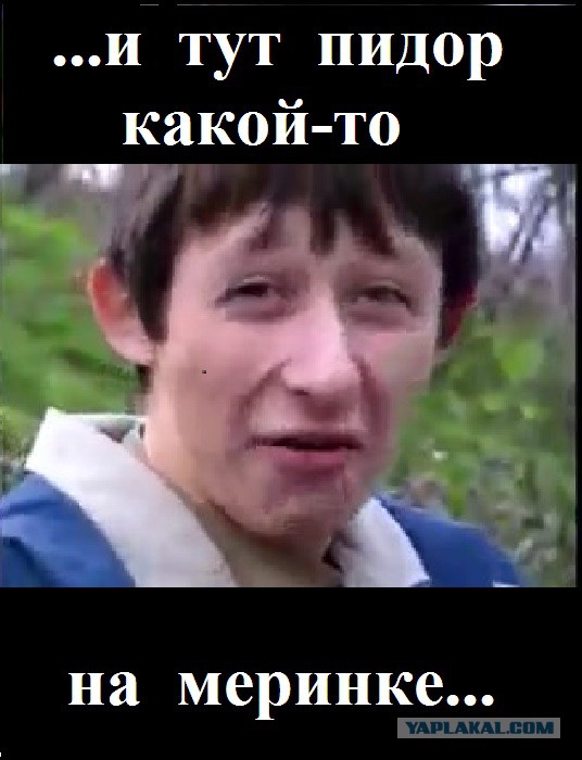 Дурачок на Мерене обиделся, что не пропустили...