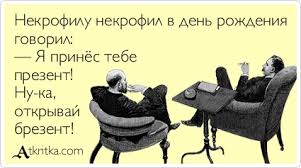 Очень чёрный юмор. Чёрный, как моя душа