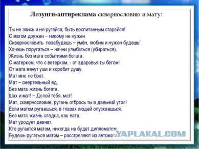 О мате русском, многострадальном