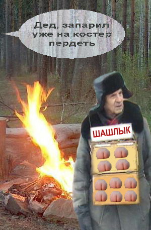Фотожаба: Жопоколобок