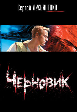 Сергей Лукьяненко