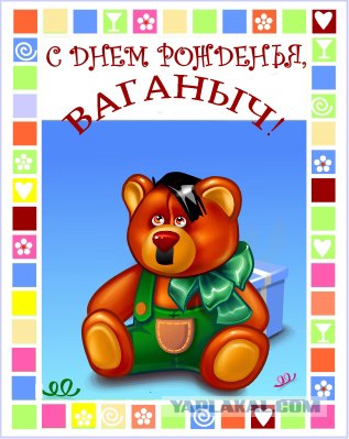 Ваганычу 65!
