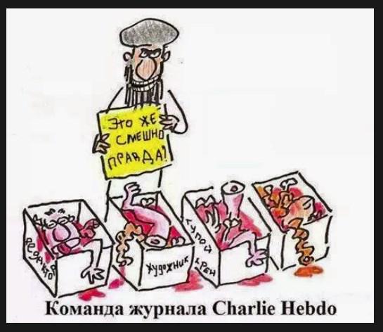 Новая карикатура Charlie Hebdo