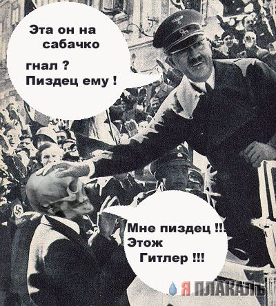 Веселый Гитлер