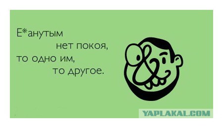 Дебилам нет  покоя....