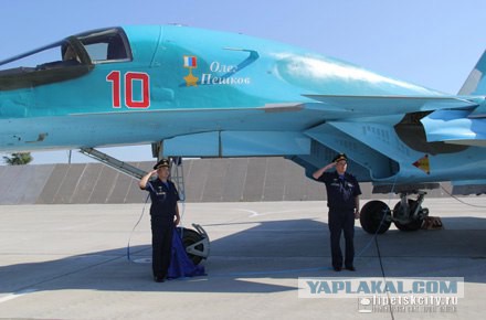 Бомбардировщику Су-34 дали имя Олега Пешкова
