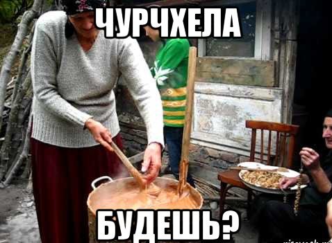 Как делают чурчхелу?