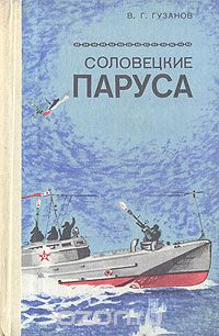 Соловецкие юнги. Лица.