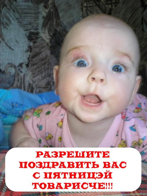С ПЯТНИЦЕЙ!