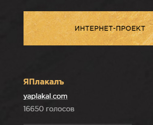 ЯП на Премии Рунета 2018!