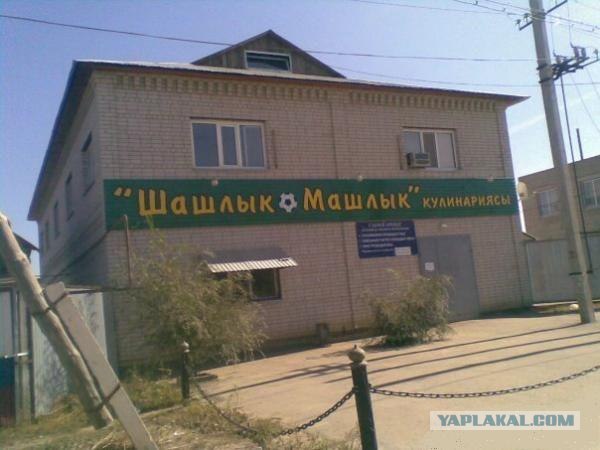 Приколы из Казахстана